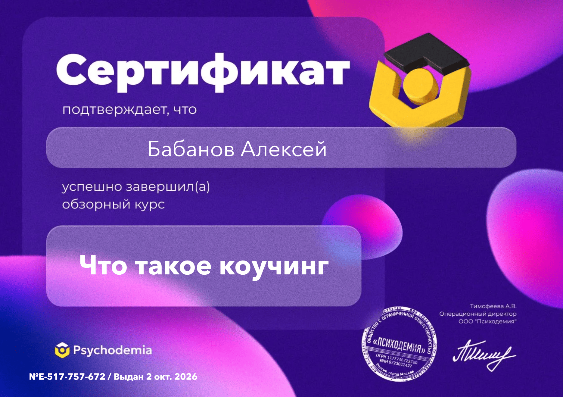 Сертификат Psychodemia